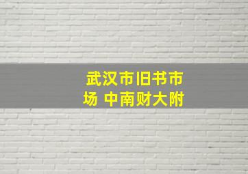 武汉市旧书市场 中南财大附